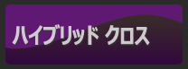 ハイブリッド クロス