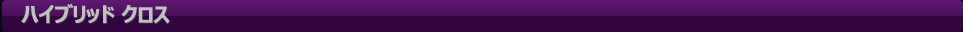 ハイブリッド クロス